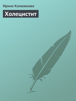 cover image of Холецистит